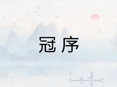 冠序
