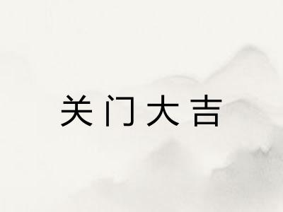 关门大吉