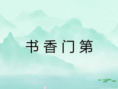 书香门第