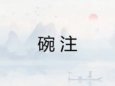碗注