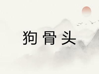 狗骨头