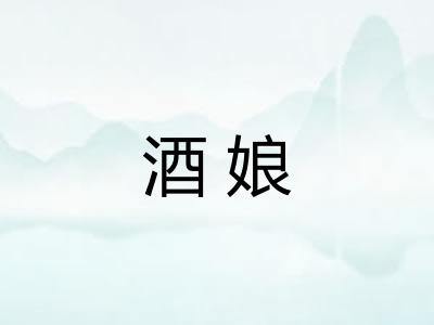酒娘