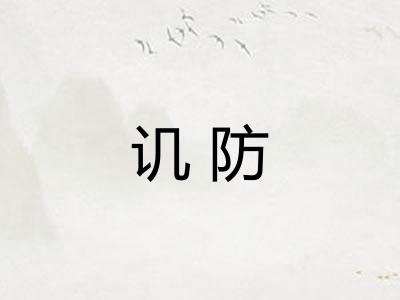 讥防