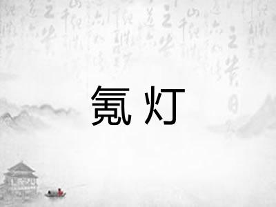 氪灯