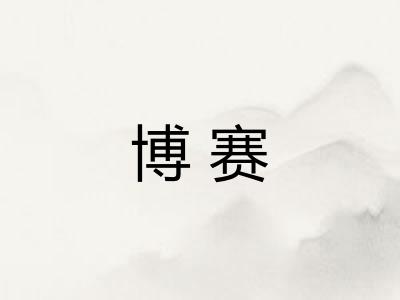 博赛