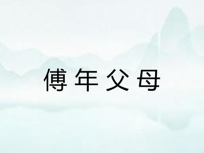 傅年父母