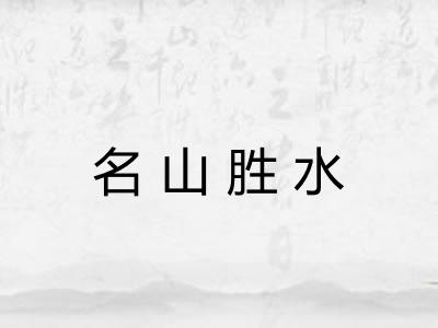 名山胜水