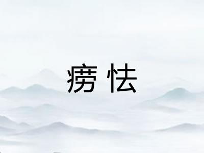 痨怯