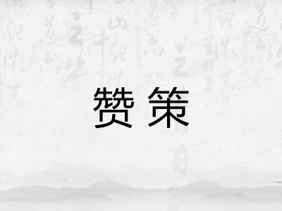 赞策