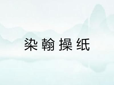 染翰操纸