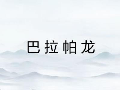 巴拉帕龙