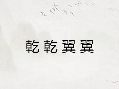 乾乾翼翼