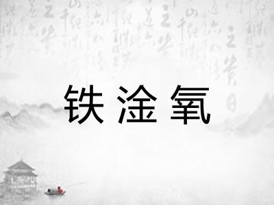 铁淦氧