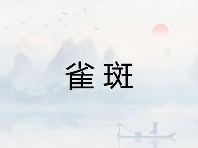 雀斑