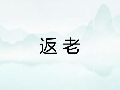 返老
