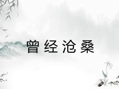 曾经沧桑