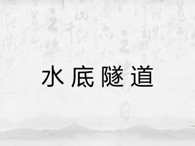 水底隧道