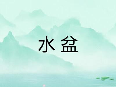 水盆