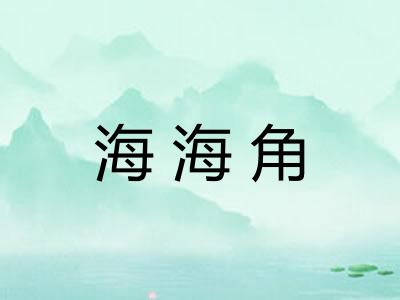 海海角