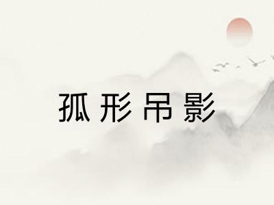 孤形吊影 孤形吊影