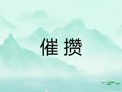 催攒