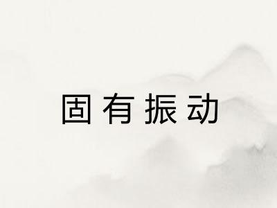 固有振动