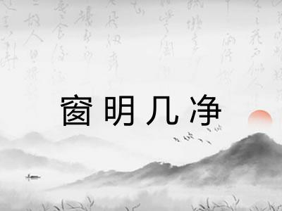 窗明几净