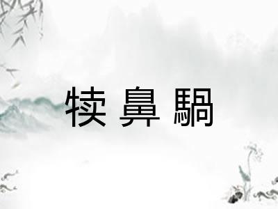 犊鼻騧