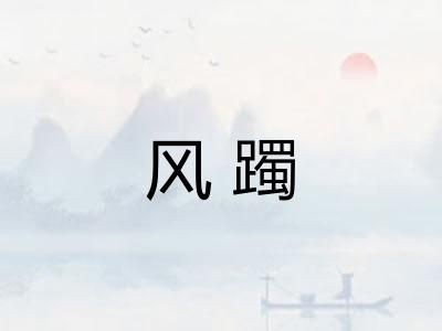 风躅