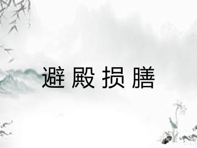 避殿损膳