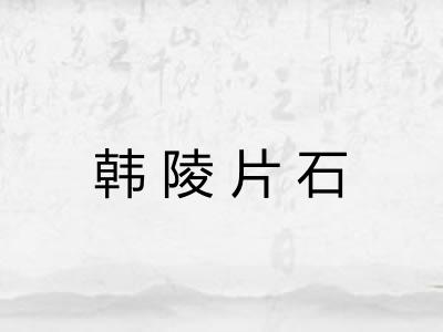 韩陵片石