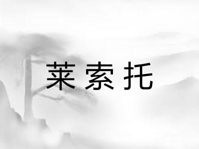 莱索托