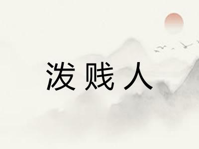 泼贱人