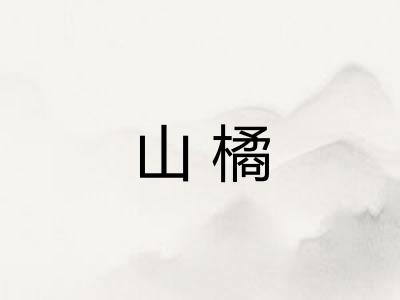 山橘