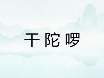 干陀啰