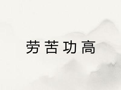 劳苦功高
