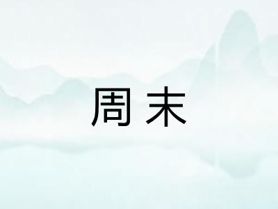 周末