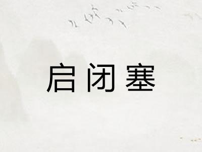 启闭塞
