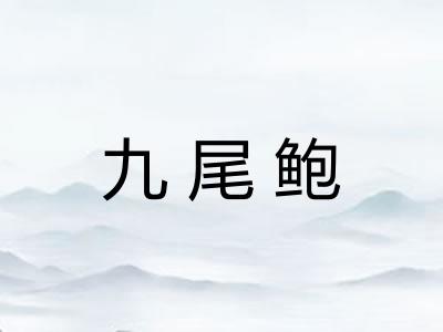 九尾鲍