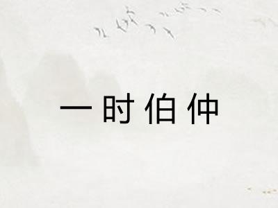 一时伯仲