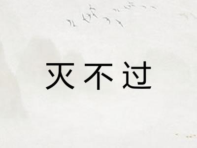 灭不过 灭不过