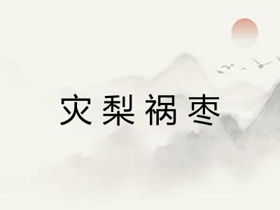 灾梨祸枣
