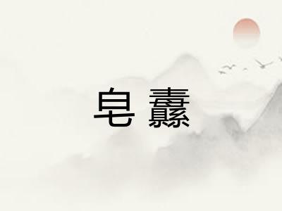 皂纛