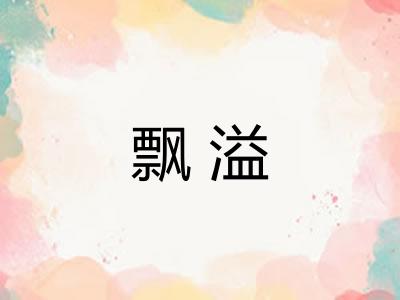 飘溢
