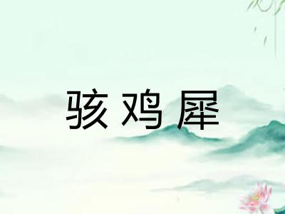 骇鸡犀