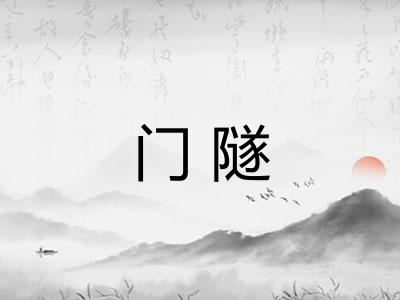 门隧