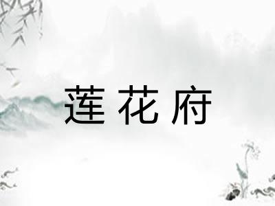 莲花府