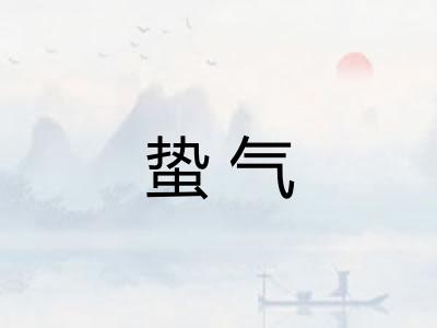 蛰气