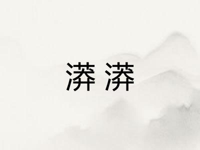 漭漭