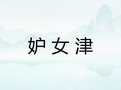 妒女津